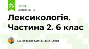 Лексикологія. Частина 2. 6 клас 