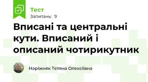 Вписані та центральні кути. Вписаний і описаний чотирикутник