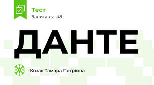 ДАНТЕ 