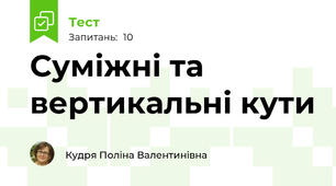 Суміжні та вертикальні кути