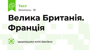 Велика Британія. Франція