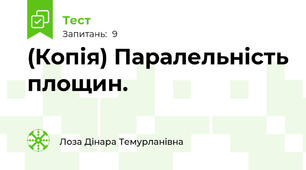 (Копія) Паралельність площин.