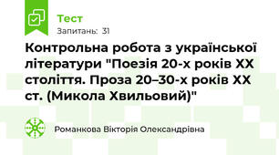 Контрольна робота з української літератури "Поезія 20-х років ХХ століття. Проза 20–30-х років ХХ ст. (Микола Хвильовий)"