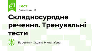 Складносурядне речення. Тренувальні тести