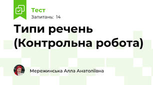  Типи речень (Контрольна робота)