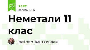 Неметали 11 клас 