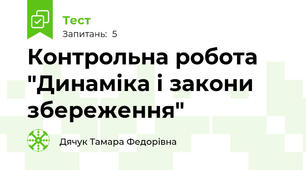 Контрольна робота "Динаміка і закони збереження"