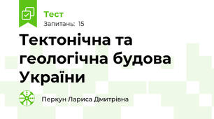Тектонічна та геологічна будова України