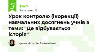 Урок контролю (ікорекції) навчальних досягнень учнів з теми: "Де відбувається історія"