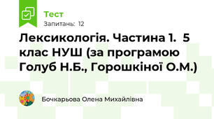 Лексикологія. Частина 1.  5 клас НУШ (за програмою Голуб Н.Б., Горошкіної О.М.)