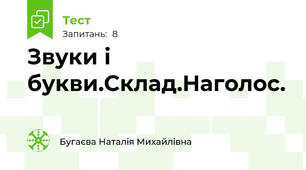 Звуки і букви.Склад.Наголос.