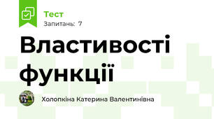 Властивості функції