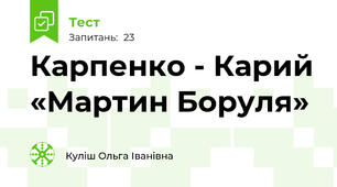 Карпенко - Карий «Мартин Боруля» 