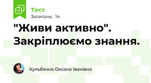 "Живи активно". Закріплюємо знання.