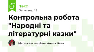 Контрольна робота "Народні та літературні казки"