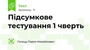 Підсумкове тестування 1 чверть