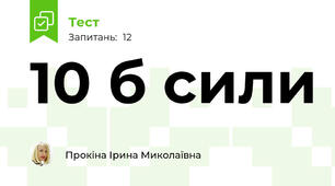 10 б сили