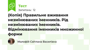 (Копія) Правильне вживання незмінюваних іменників. Рід незмінюваних іменників. Відмінювання іменників множинної форми