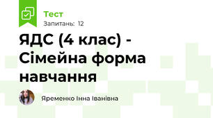 ЯДС (4 клас) - Сімейна форма навчання
