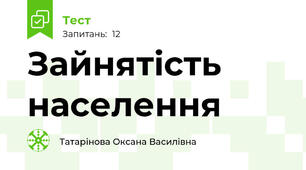 Зайнятість населення