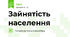 Зайнятість населення