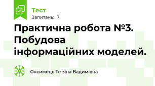 Практична робота №3. Побудова інформаційних моделей.