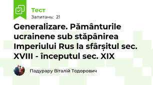 Generalizare. Pământurile ucrainene sub stăpânirea Imperiului Rus la sfârșitul sec. XVIII - începutul sec. XIX