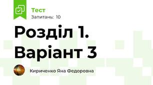 Розділ 1. Варіант 3