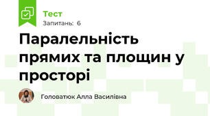  Паралельність прямих та площин у просторі