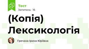 (Копія)  Лексикологія
