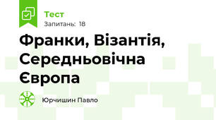 Франки, Візантія, Середньовічна Європа