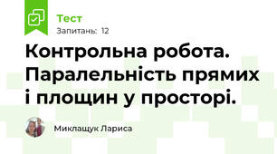 Контрольна робота. Паралельність прямих і площин у просторі.