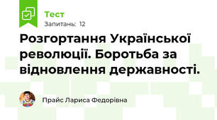 Розгортання Української революції. Боротьба за відновлення державності.