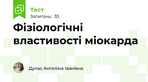 Фізіологічні властивості міокарда