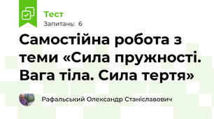 Самостійна робота з теми «Сила пружності. Вага тіла. Сила тертя»