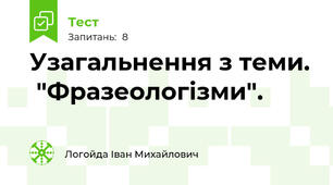 Узагальнення з теми.  "Фразеологізми". 