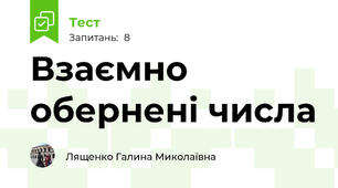 Взаємно обернені числа
