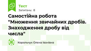  Самостійна робота "Множення звичайних дробів. Знаходження дробу від числа"