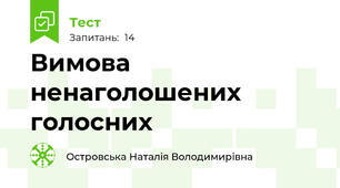 Вимова ненаголошених голосних 