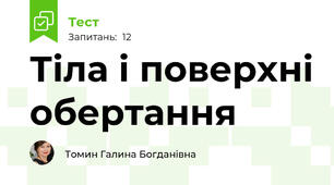 Тіла і поверхні обертання
