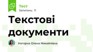 Текстові документи 