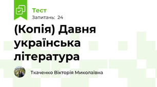 (Копія) Давня українська література
