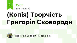 (Копія) Творчість Григорія Сковороди