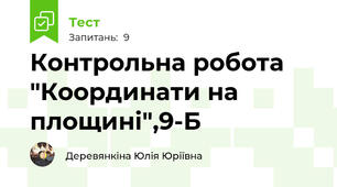 Контрольна робота "Координати на площині",9-Б