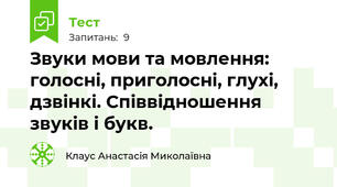 Звуки мови та мовлення: голосні, приголосні, глухі, дзвінкі. Співвідношення звуків і букв. 