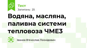 Водяна, масляна, паливна системи тепловоза ЧМЕ3
