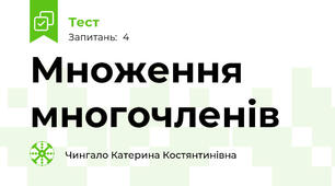 Множення многочленів