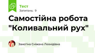 Самостійна робота "Коливальний рух"