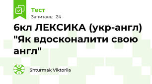 6кл ЛЕКСИКА (укр-англ) "Як вдосконалити свою англ"