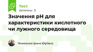 Значення рН для характеристики кислотного чи лужного середовища